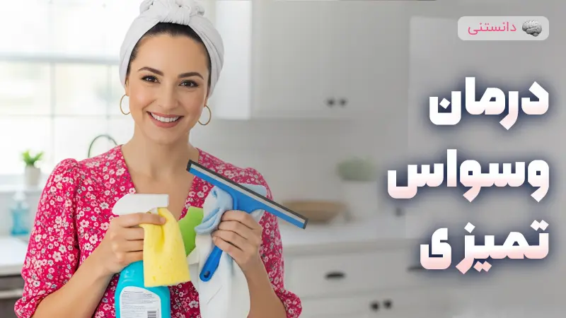 درمان وسواس تمیزی