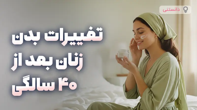 تغییرات بدن زنان بعد از 40سالگی