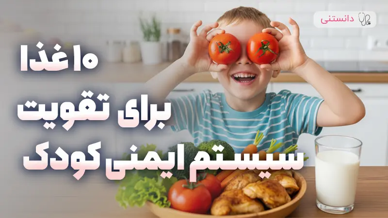 10 غذا برای تقویت سیستم ایمنی کودک