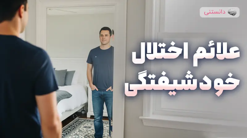 علائم اختلال خودشیفتگی