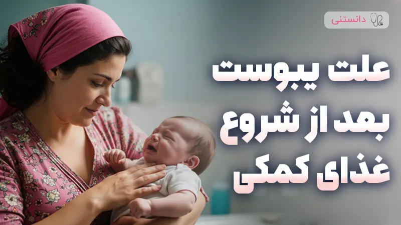 علت یبوست بعد از شروع غذای کمکی