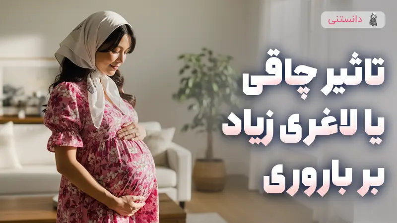 تاثیر چاقی یا لاغری زیاد بر باروری