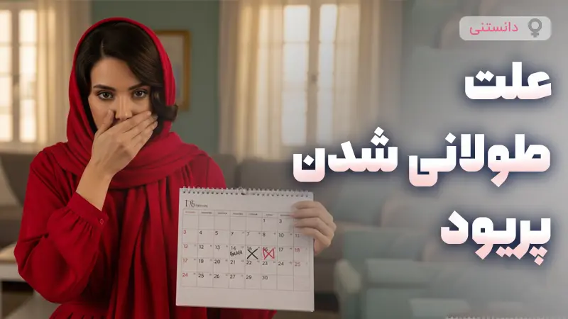 علت طولانی شدن دوره ی پریود