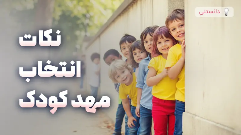 موقع انتخاب مهدکودک به چه نکاتی دقت کنیم؟