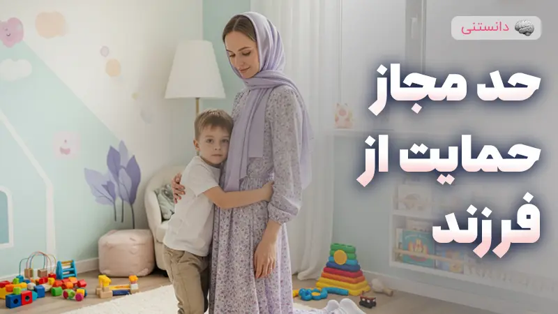 حد مجاز پشتیبانی و حمایت از فرزند