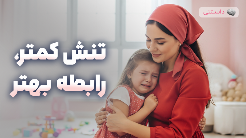 روشهای ارتباط آرام با فرزند در لحظات پرتنش