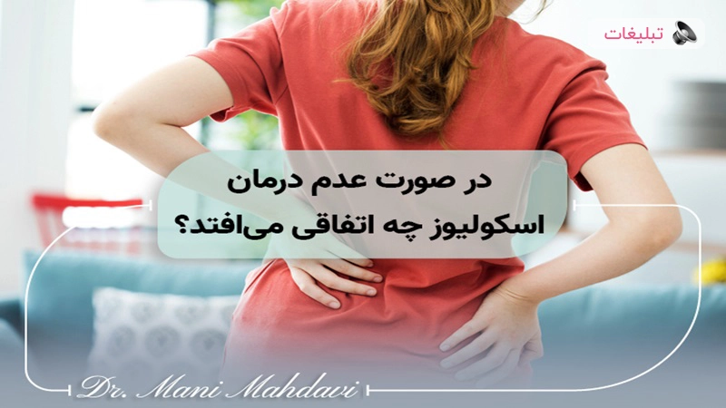 اگر اسکولویوز یا انحراف ستون فقرات را درمان نکنیم چه اتفاقی میافتد؟