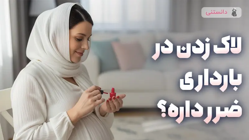 لاک زدن در بارداری ضرر داره؟