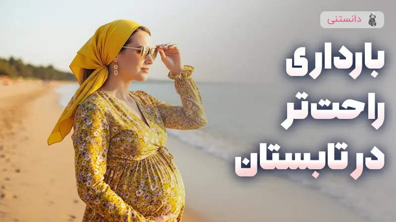 بارداری راحت تر در فصل تابستان