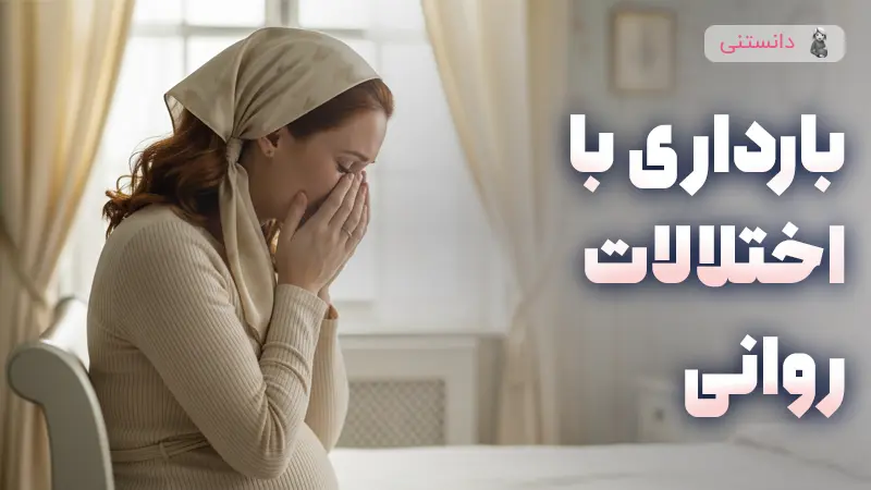 بارداری با وجود اختلالات روانی