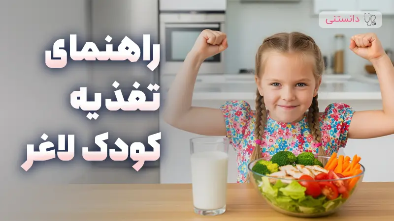 برنامه غذایی مناسب برای وزنگیری کودک لاغر