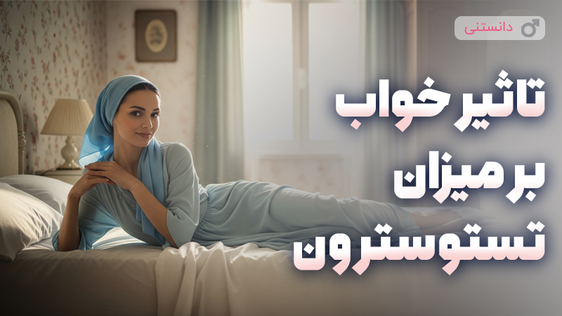 تاثیر خواب بر میزان تستوسترون