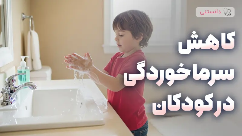 روشهای پیشگیری از سرماخوردگی کودک