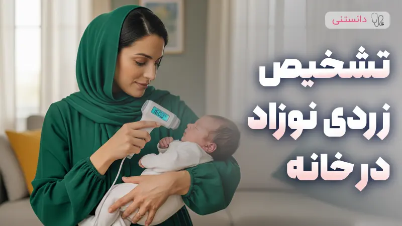 تشخیص زردی نوزاد در خانه