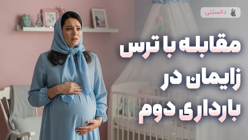 مقابله با ترس از زایمان در بارداری دوم