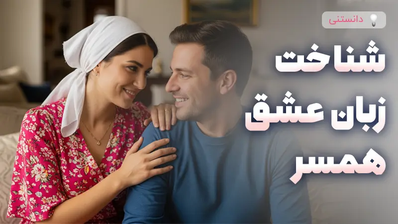 چگونه زبان عشق همسرمون رو بشناسیم