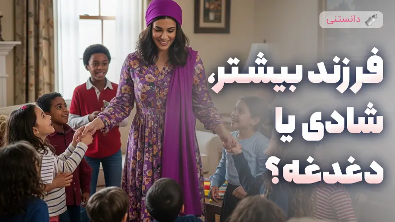 فرزند بیشتر، شادی بیشتر؟ یا دغدغه بیشتر؟