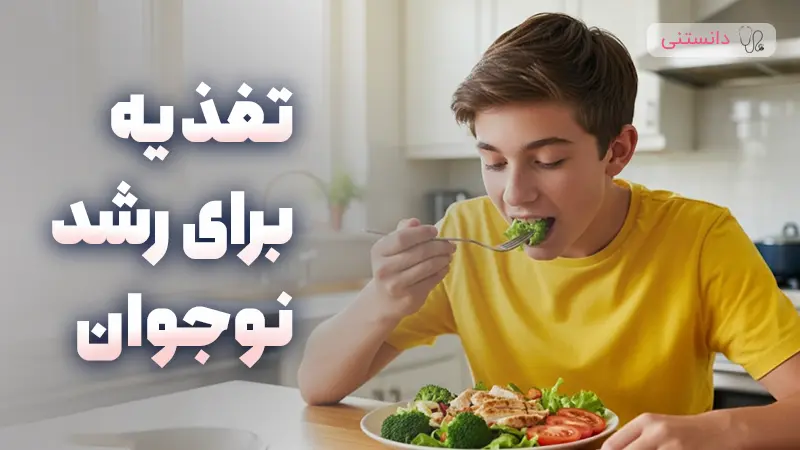 تغذیه مناسب برای رشد نوجوان
