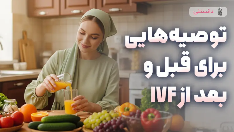 مراقبت های لازم قبل و بعد از IVF