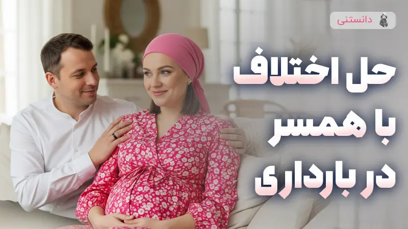حل اختلاف با همسر در دوران بارداری