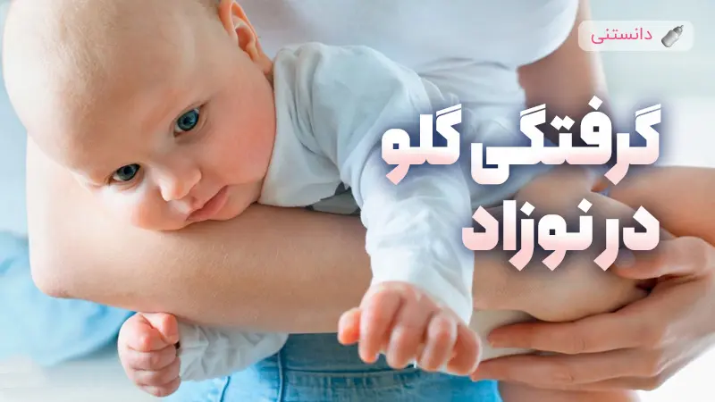 اگر چیزی در گلوی نوزاد پرید چیکار کنیم؟