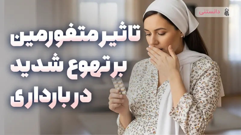 تاثیر متفورمین بر تهوع شدید در بارداری