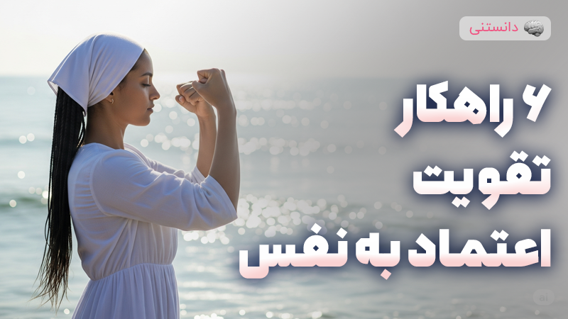 6 راهکار تقویت اعتماد به نفس