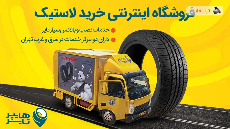 هایپرتایر، فراتر از یک فروشگاه اینترنتی لاستیک