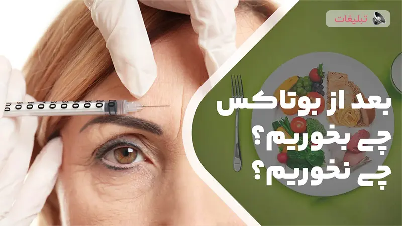 بعد از بوتاکس چی نخوریم؟ چی بخوریم؟