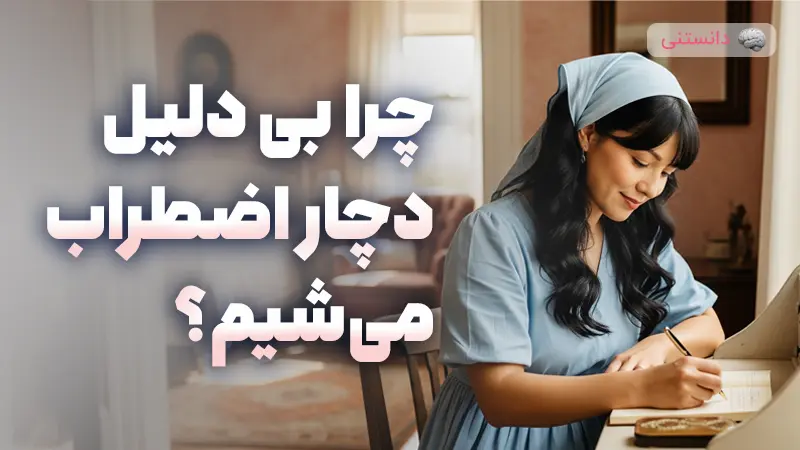 چرا بی دلیل دچار اضطراب میشیم؟