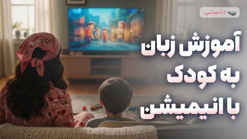 آموزش زبان دوم به کودک با انیمیشن