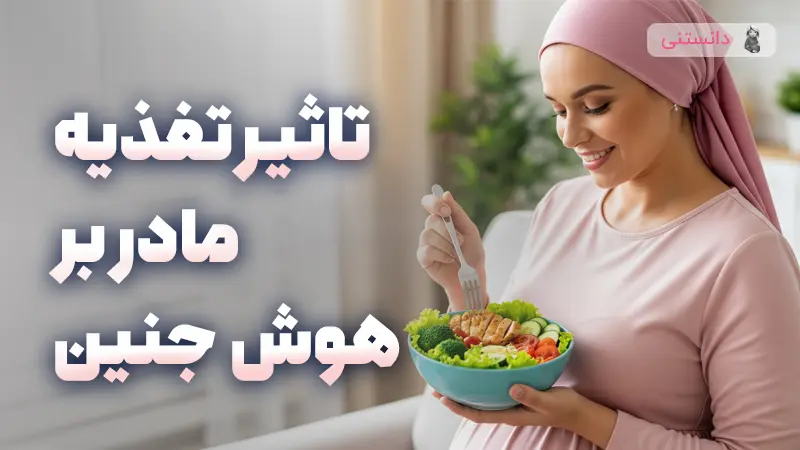 تاثیر تغذیه مادر بر هوش جنین