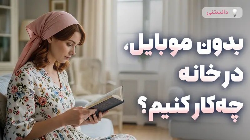 فعالیت های بدون نیاز به موبایل در خانه
