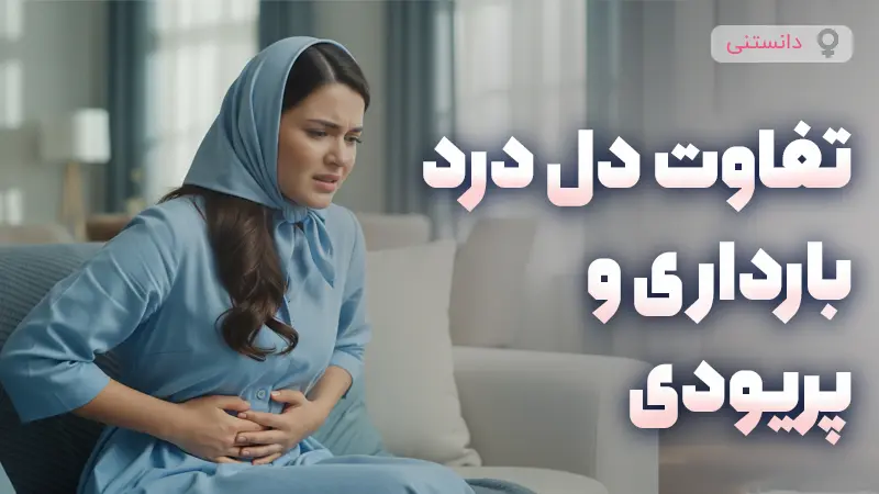 تفاوت دلدرد بارداری و دلدرد پریودی