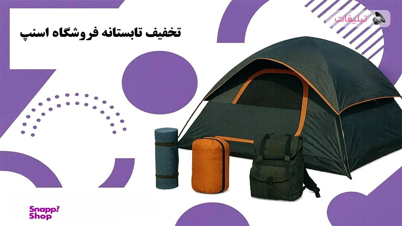جشنوارهای که هر ساعت جذابتر میشه | تخفیف تابستانی در اسنپشاپ