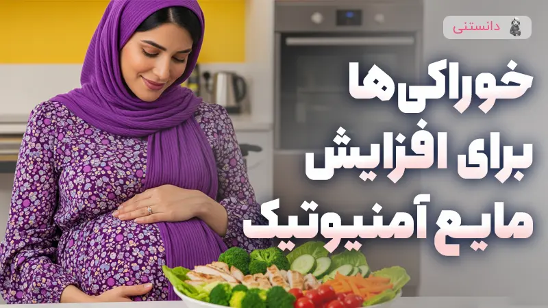بهترین خوراکیها برای افزایش مایع آمنیوتیک