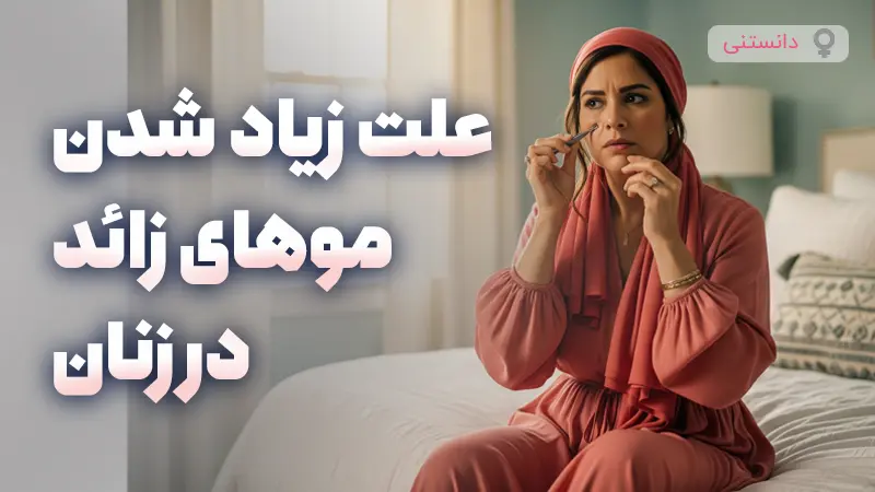 علت زیاد شدن موهای زائد در زنان