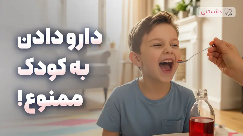 عوارض سرِ خود دارو دادن به کودک