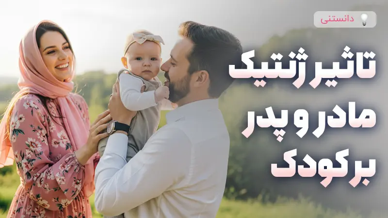 میزان تاثیر ژنتیک مادر و پدر بر کودک