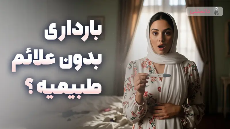 بارداری بدون علائم طبیعیه؟