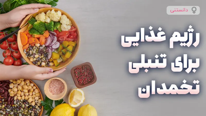 رژیم غذایی مناسب برای درمان تنبلی تخمدان