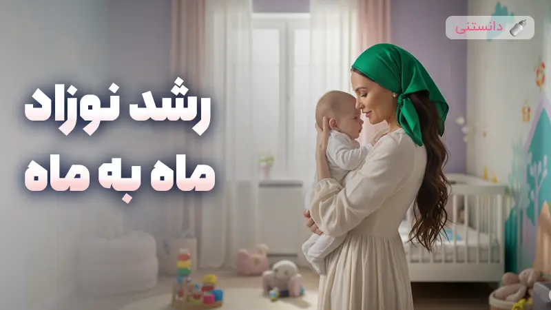 رشد نوزاد ماهبهماه؛ چکلیست مادرانه