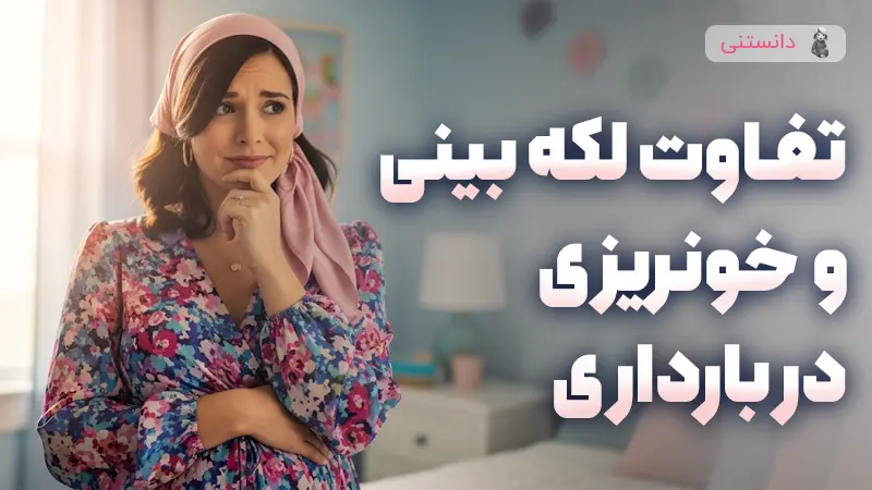 تفاوت بین لکهبینی و خونریزی در بارداری