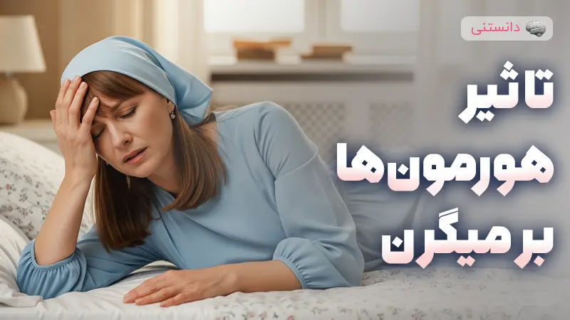 تاثیر تغییرات هورمونی بر میگرن