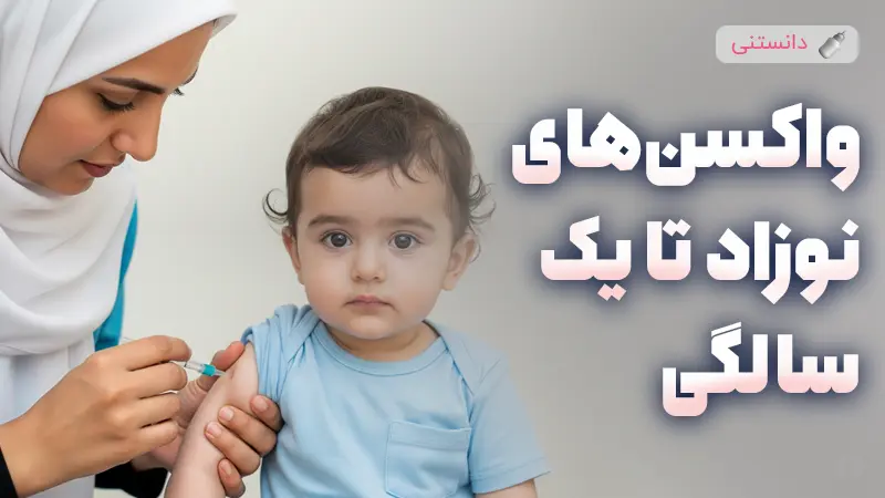 واکسنهای نوزاد تا یک سالگی
