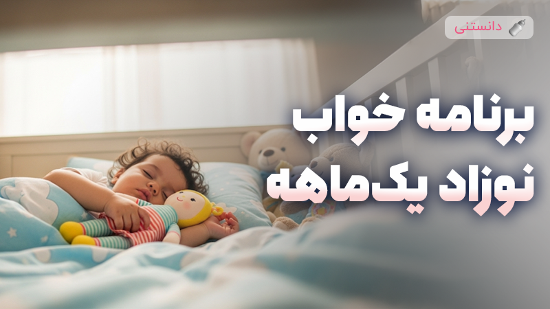 برنامه خواب نوزاد یکماهه
