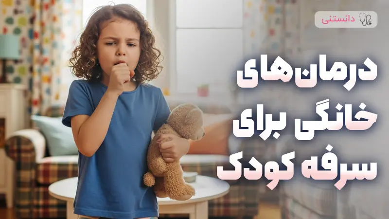 درمانهای خانگی برای سرفه کودک