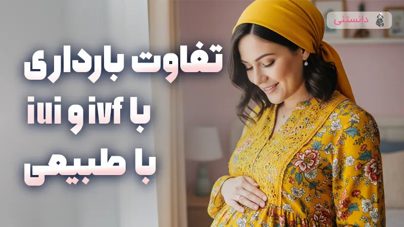 تفاوت بارداری با ivf و iui با بارداری طبیعی