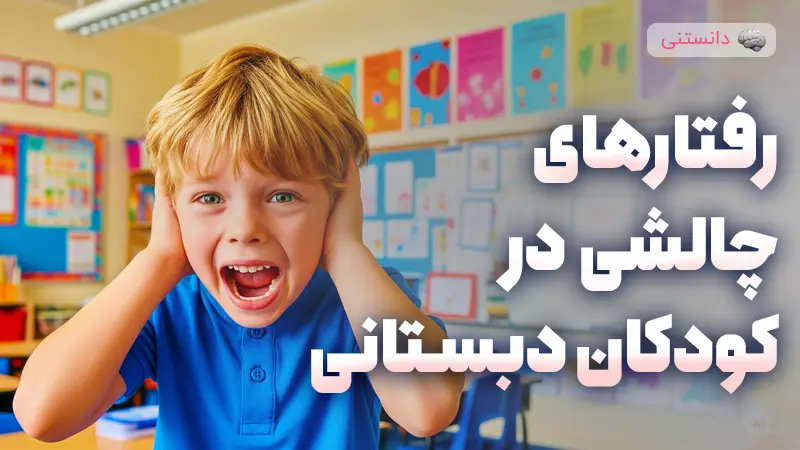 مشکلات رفتاری رایج در کودکان دبستانی