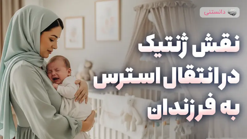 آیا استرس بصورت ژنتیکی به فرزندان منتقل میشه؟